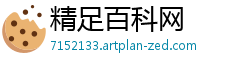 精足百科网